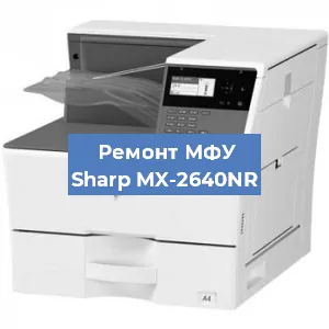 Замена МФУ Sharp MX-2640NR в Воронеже